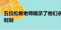 五位倫敦老師揭示了他們永遠不會忘記的課堂時刻