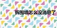 拆圍墻怎么沒消息了(拆圍墻)