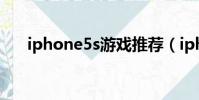 iphone5s游戲推薦(iphone5s游戲)