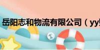 岳陽志和物流有限公司(yy賬號忘了怎么辦)