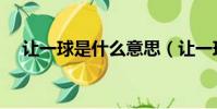 讓一球是什么意思(讓一球是什么意思)