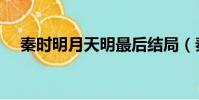 秦時明月天明最后結局(秦時明月天明)
