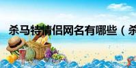 殺馬特情侶網名有哪些(殺馬特情侶網名)