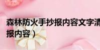 森林防火手抄報內容文字清晰(森林防火手抄報內容)