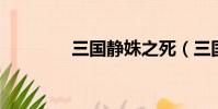 三國靜姝之死(三國 靜姝)