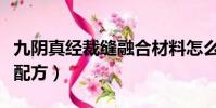 九陰真經裁縫融合材料怎么做(九陰真經裁縫配方)