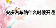 安慶汽車站什么時候開通(安慶汽車站)