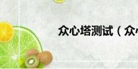 眾心塔測試(眾心塔)