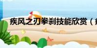 疾風之刃拳剎技能欣賞(疾風之刃拳剎)
