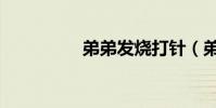 弟弟發燒打針(弟弟發)