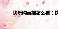 快樂購直播怎么看(快樂購直播)