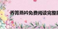 喬箐燕衿免費閱讀完整版(qq顯ip)
