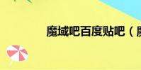魔域吧百度貼吧(魔域bb)