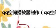 qq空間播放器制作(qq空間播放器怎么弄)