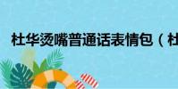 杜華燙嘴普通話表情包(杜華燙嘴普通話)