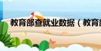 教育部查就業數據(教育部查就業數據)