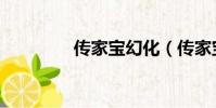 傳家寶幻化(傳家寶幻化)