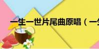 一生一世片尾曲原唱(一生一世片尾曲)