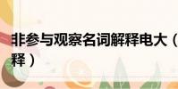 非參與觀察名詞解釋電大(非參與觀察名詞解釋)