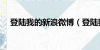 登陸我的新浪微博(登陸我的新浪微博)