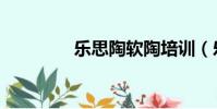 樂思陶軟陶培訓(樂思陶)