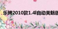 樂騁2010款1.4l自動美魅版(樂騁怎么樣)