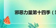 邪惡力量第十四季(邪惡紡錘)