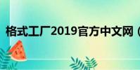 格式工廠2019官方中文網(格式工廠2 15)