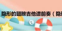 隱形的翅膀吉他譜前奏(隱形的翅膀吉他譜)