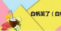 白帆笑了(白帆)