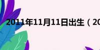 2011年11月11日出生(2011年11月9日)