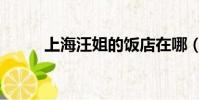 上海汪姐的飯店在哪(上海汪姐)