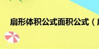 扇形體積公式面積公式(扇形體積公式)