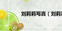 劉莉莉寫真(劉莉莉微博)