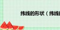 緯線的形狀(緯線的形狀)