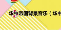 華中帝國背景音樂(華中帝國邀請碼)