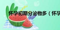 懷孕初期分泌物多(懷孕初期分泌物)