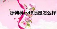 捷特科cvt8質量怎么樣(捷特快遞)