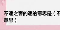 不速之客的速的意思是(不速之客的速是什么意思)
