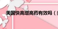 美國快高增高藥有效嗎(美國快高官網)