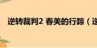 逆轉裁判2 春美的行蹤(逆轉裁判2 nds)