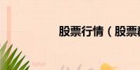 股票行情(股票群號)