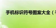 手機標識符號圖案大全(手機標志驗證)