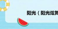陽光(陽光炫舞掛)