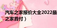 汽車之家報價大全2022最新汽車報價(汽車之家首付)