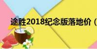 途勝2018紀念版落地價(途勝2012款)