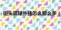 街頭籃球外掛怎么那么多(街頭籃球 外掛)