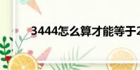 3444怎么算才能等于24(3444)