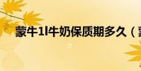 蒙牛1l牛奶保質期多久(蒙牛1l純牛奶)