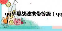 qq華夏戰魂攜帶等級(qq華夏戰魂攜帶等級)